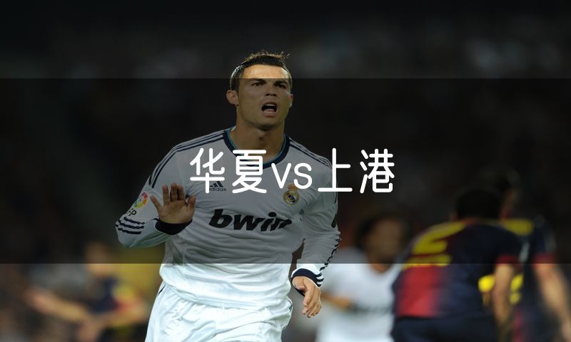 华夏vs上港
