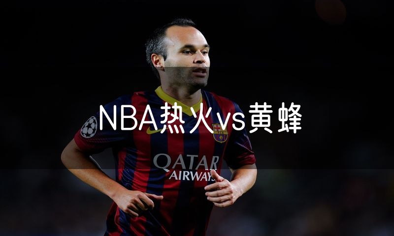 NBA热火vs黄蜂 NBA热火vs黄蜂