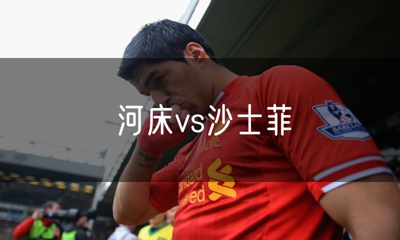 河床vs沙士菲
