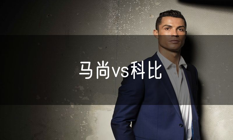 马尚vs科比