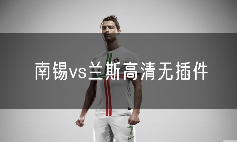 南锡vs兰斯高清无插件