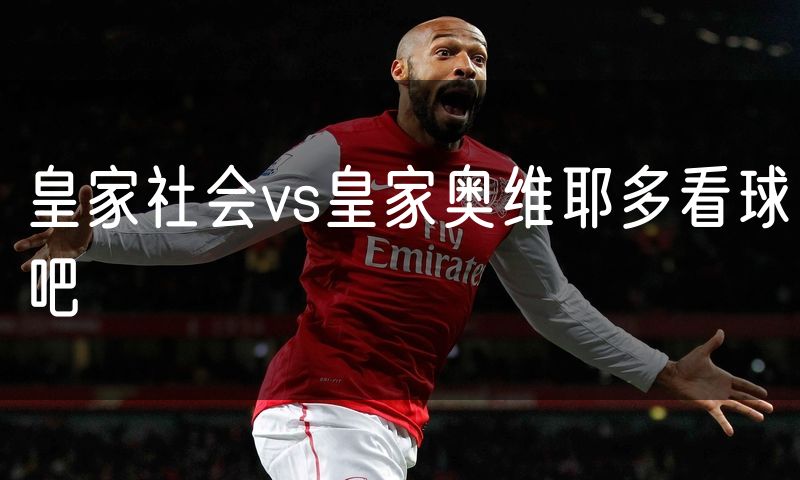皇家社会vs皇家奥维耶多看球吧 皇家社会vs皇家奥维耶多看球吧
