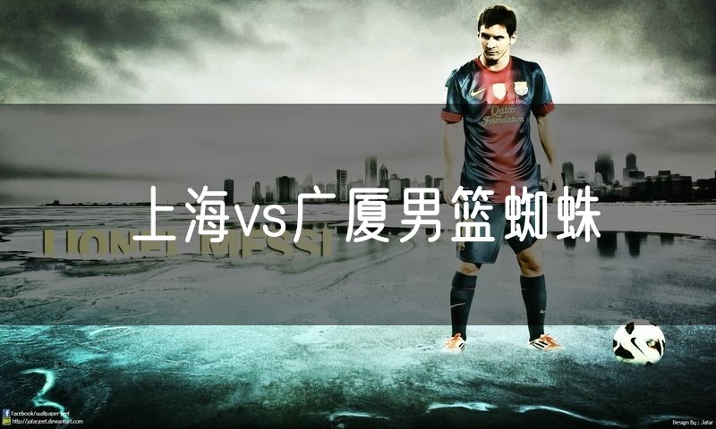 上海vs广厦男篮蜘蛛 上海vs广厦男篮蜘蛛