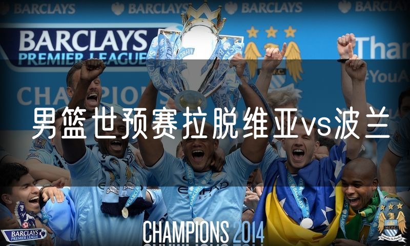 男篮世预赛拉脱维亚vs波兰