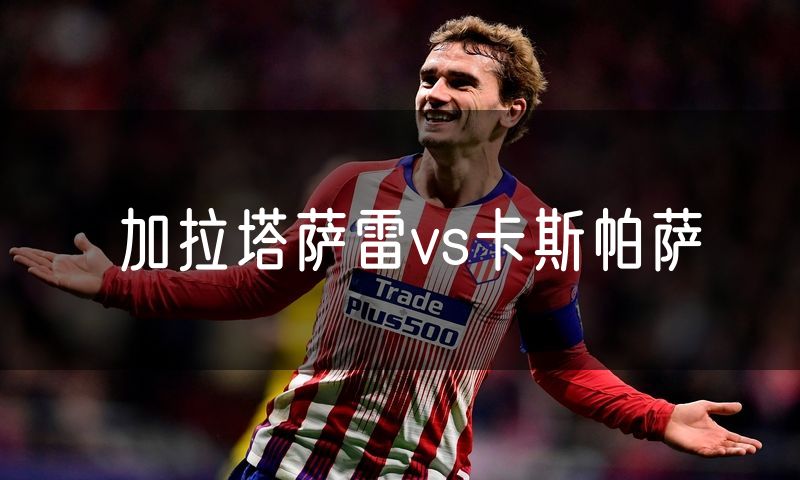 加拉塔萨雷vs卡斯帕萨