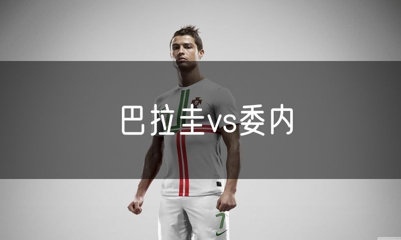 巴拉圭vs委内