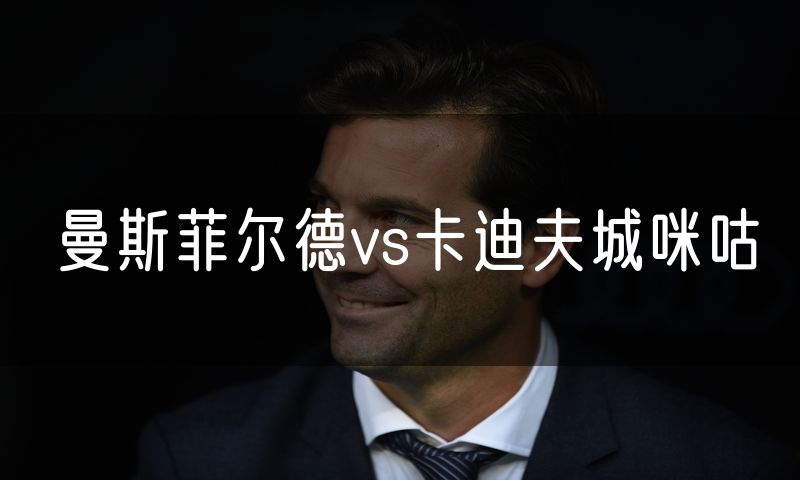 曼斯菲尔德vs卡迪夫城咪咕