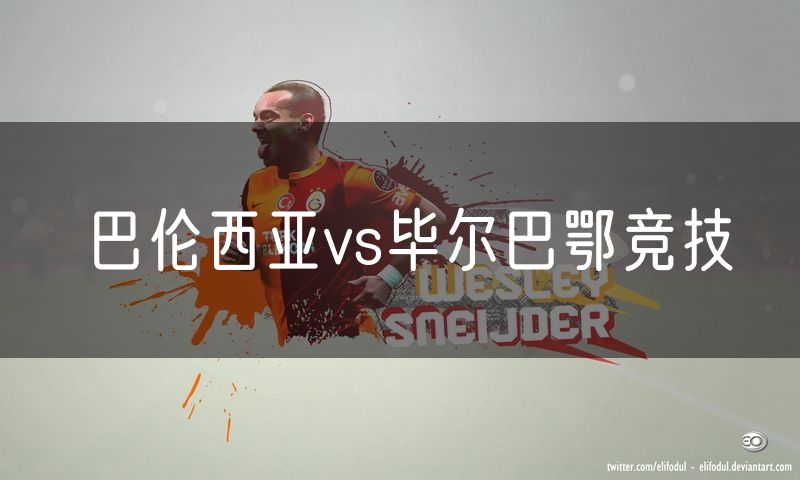 巴伦西亚vs毕尔巴鄂竞技