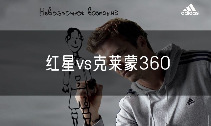 红星vs克莱蒙360