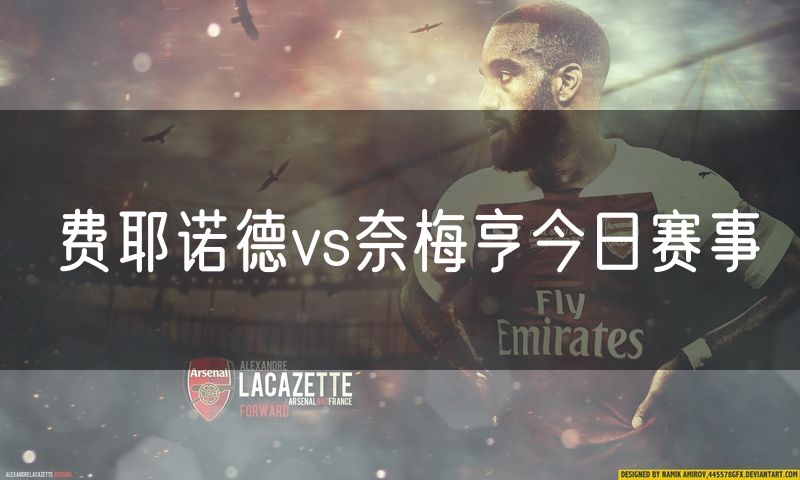 费耶诺德vs奈梅亨今日赛事