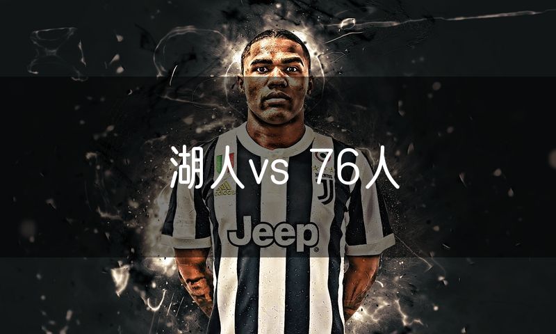 湖人vs 76人
