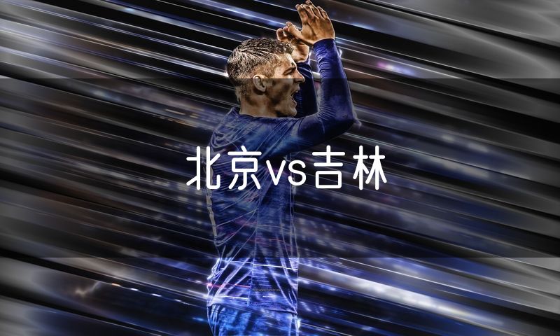 北京vs吉林