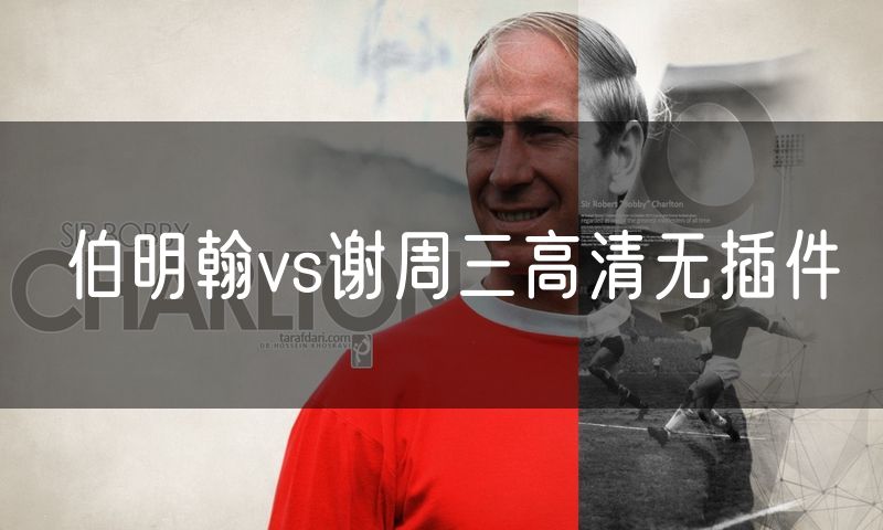 伯明翰vs谢周三高清无插件 伯明翰vs谢周三高清无插件