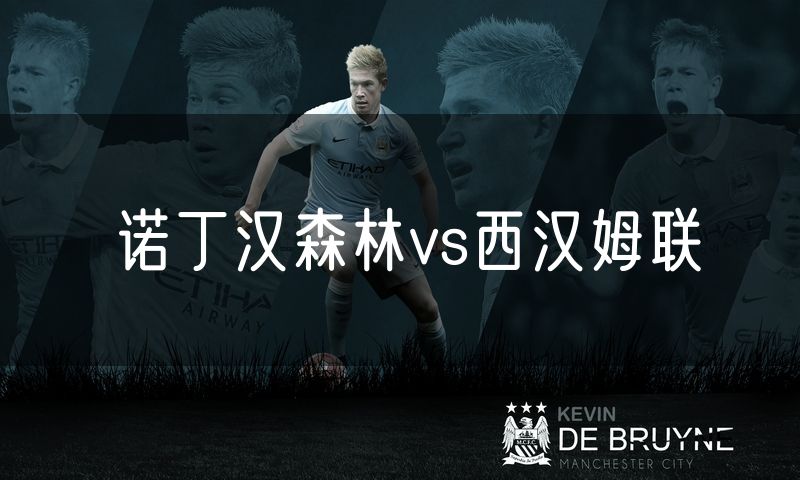 诺丁汉森林vs西汉姆联