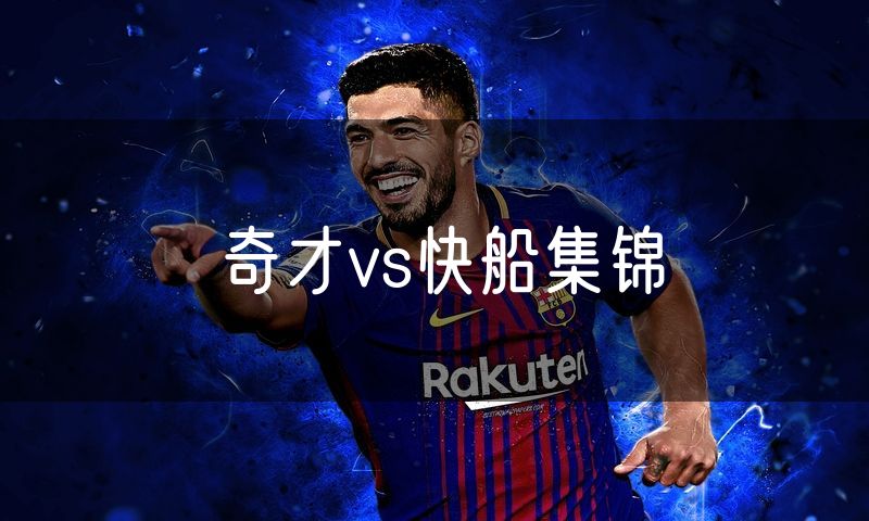 奇才vs快船集锦 奇才vs快船集锦