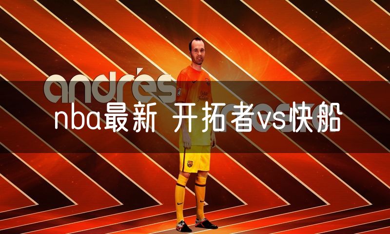 nba最新 开拓者vs快船