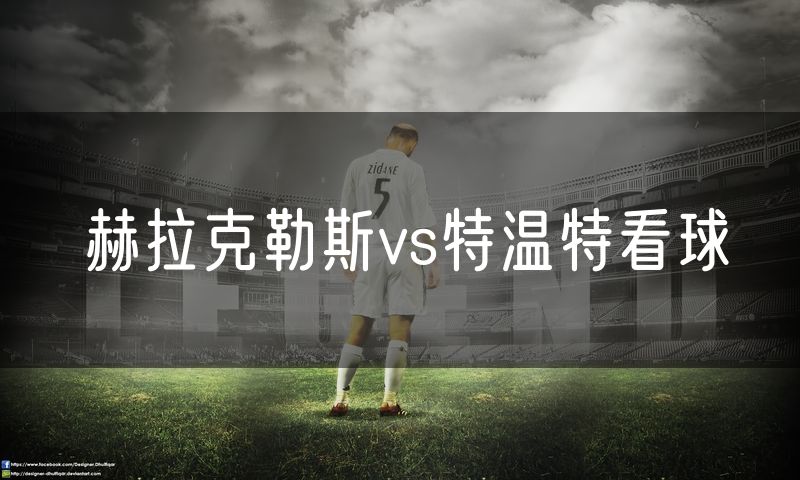 赫拉克勒斯vs特温特看球