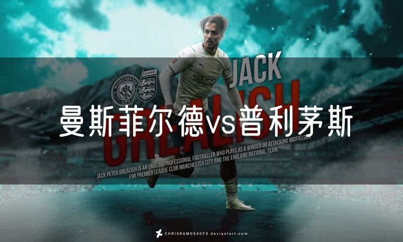 曼斯菲尔德vs普利茅斯