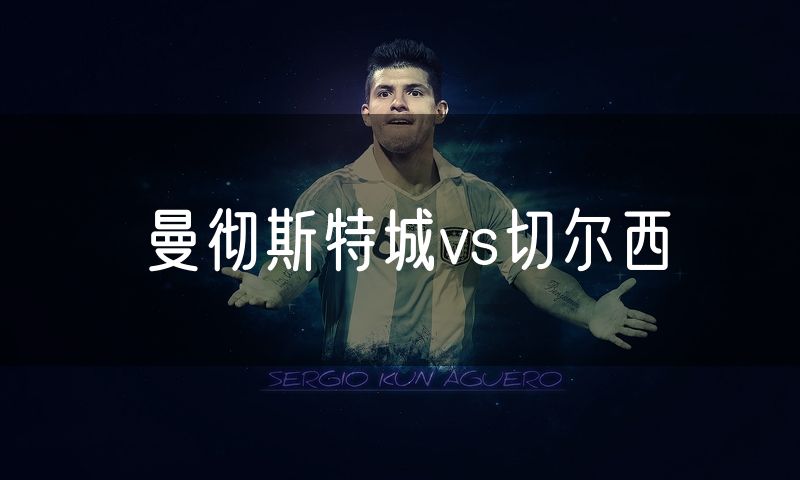 曼彻斯特城vs切尔西