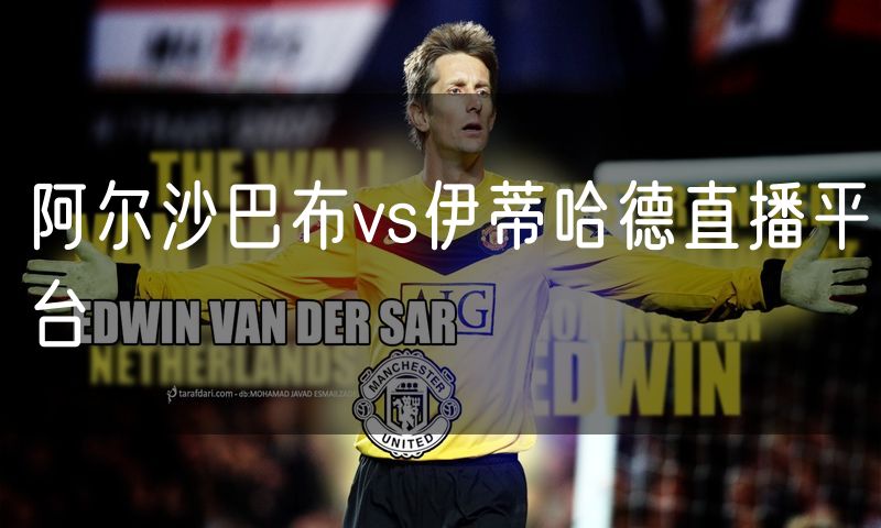 阿尔沙巴布vs伊蒂哈德直播平台