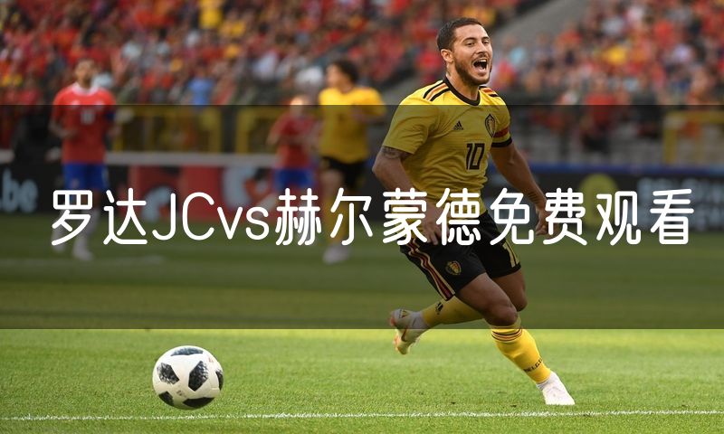罗达JCvs赫尔蒙德免费观看