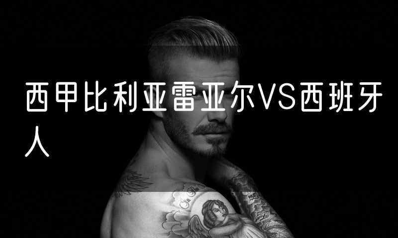 西甲比利亚雷亚尔VS西班牙人 西甲比利亚雷亚尔VS西班牙人
