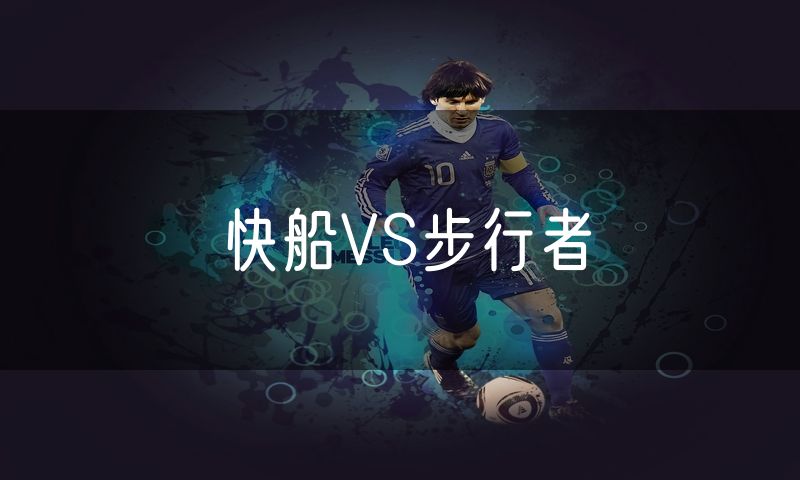 快船VS步行者