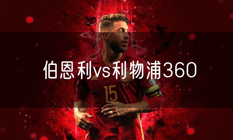 伯恩利vs利物浦360