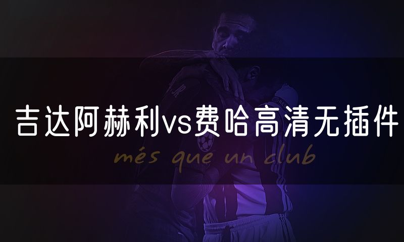 吉达阿赫利vs费哈高清无插件