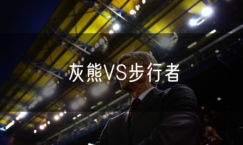 灰熊VS步行者 灰熊VS步行者