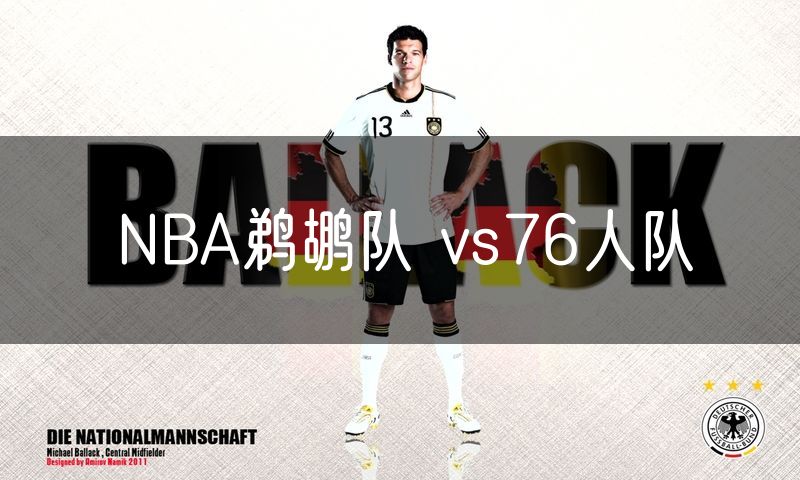 NBA鹈鹕队 vs76人队