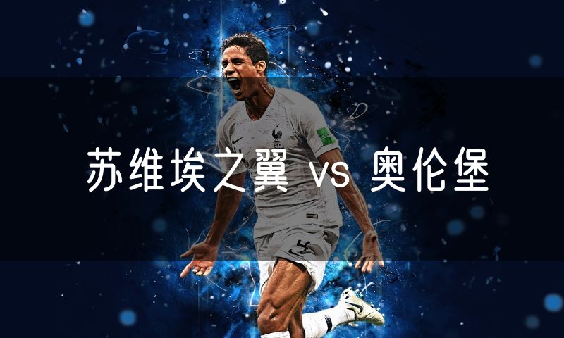 苏维埃之翼 vs 奥伦堡