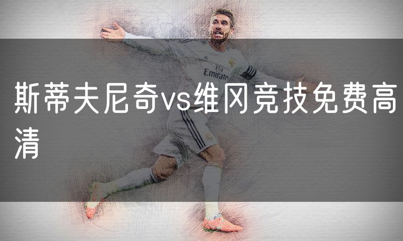 斯蒂夫尼奇vs维冈竞技免费高清