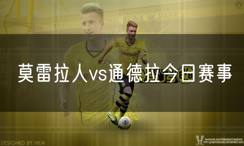 莫雷拉人vs通德拉今日赛事