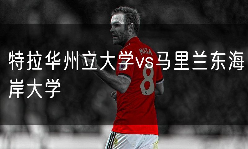 特拉华州立大学vs马里兰东海岸大学