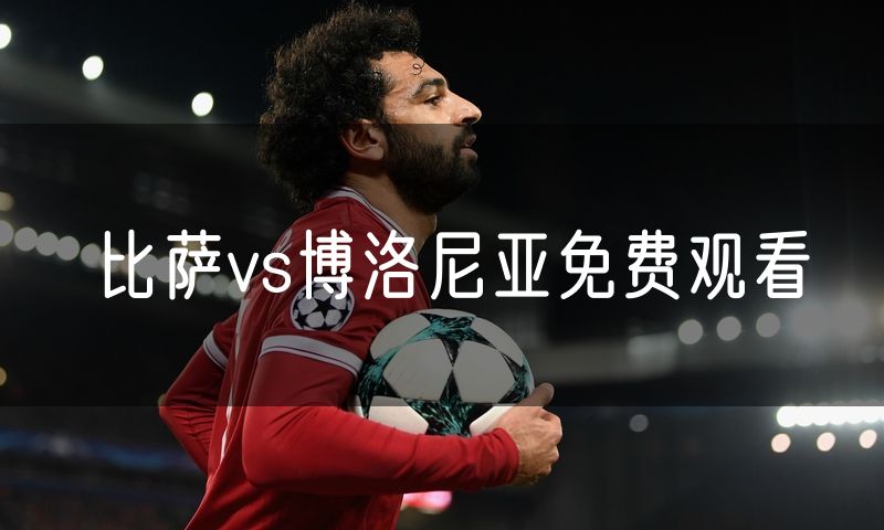 比萨vs博洛尼亚免费观看