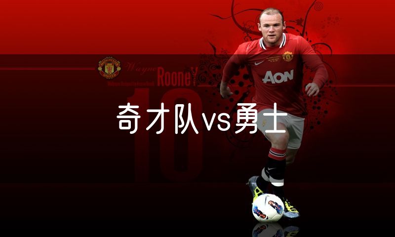 奇才队vs勇士