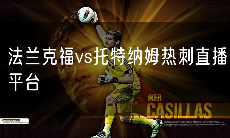 法兰克福vs托特纳姆热刺直播平台