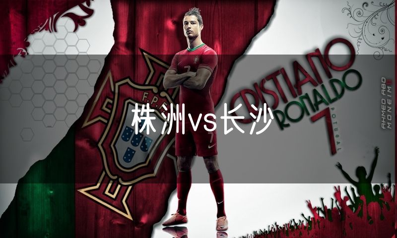 株洲vs长沙