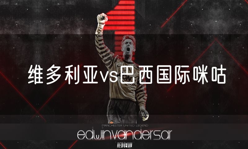 维多利亚vs巴西国际咪咕