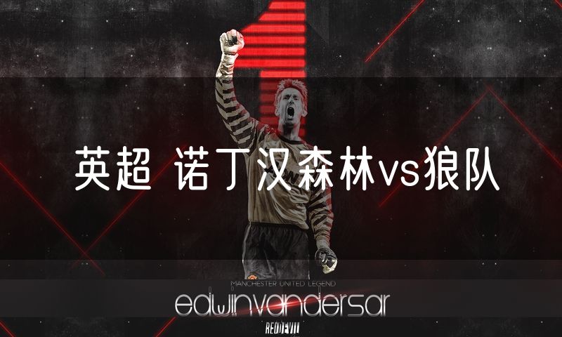 英超 诺丁汉森林vs狼队