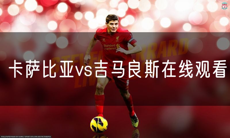 卡萨比亚vs吉马良斯在线观看