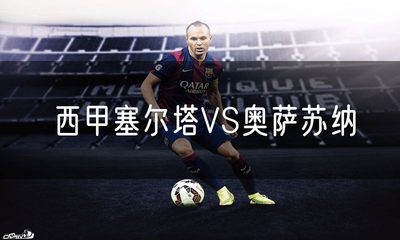 西甲塞尔塔VS奥萨苏纳