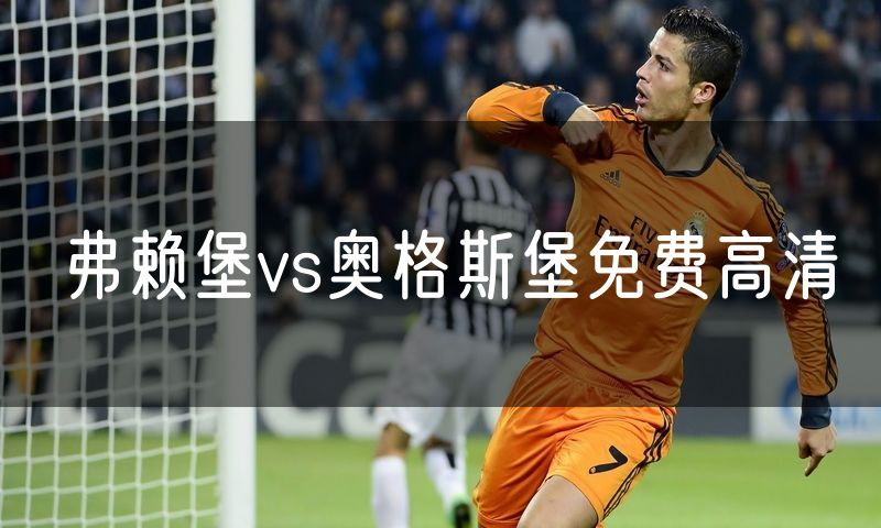 弗赖堡vs奥格斯堡免费高清 弗赖堡vs奥格斯堡免费高清