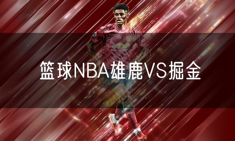 篮球NBA雄鹿VS掘金