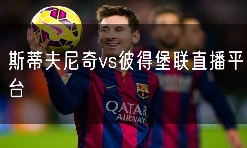 斯蒂夫尼奇vs彼得堡联直播平台