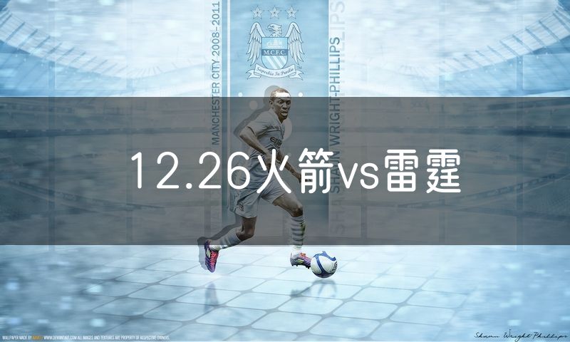 12.26火箭vs雷霆