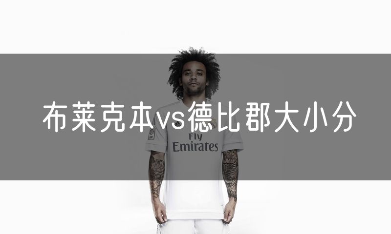布莱克本vs德比郡大小分