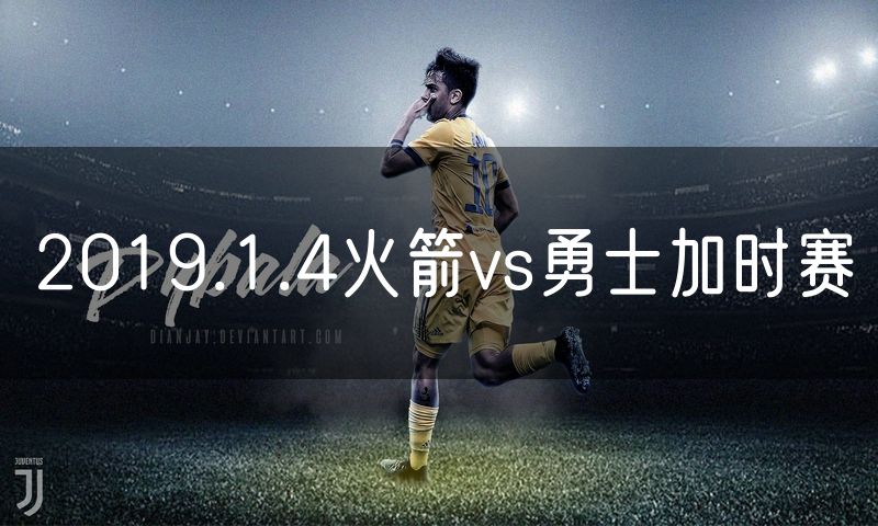 2019.1.4火箭vs勇士加时赛