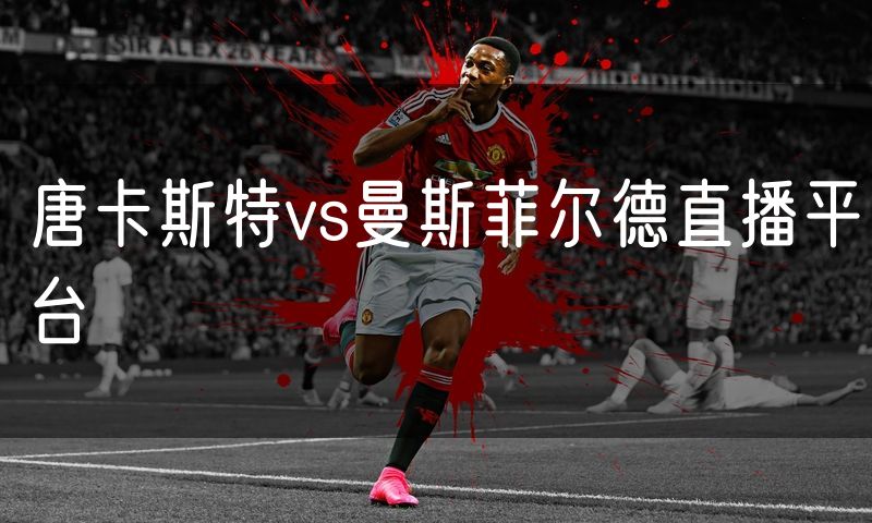 唐卡斯特vs曼斯菲尔德直播平台
